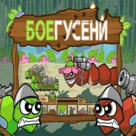 Боегусени