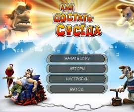 Как достать соседа