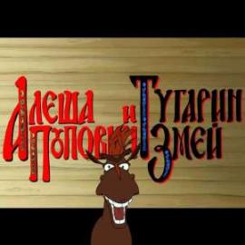Алеша Попович и Тугарин Змей