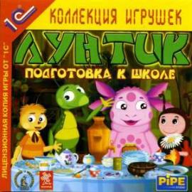 Лунтик Подготовка к школе