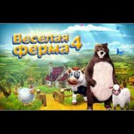 Весёлая ферма 4