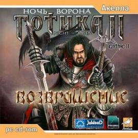 Готика 2 Возвращение