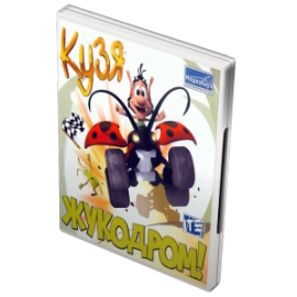 Кузя Жукодром Кузя Жукодром