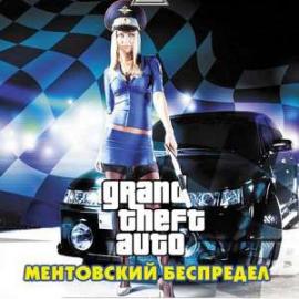 ГТА Ментовский Беспредел