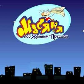 Масяня Под Жёлтым Прессом