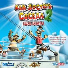 Как достать соседа 2