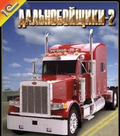 Дальнобойщики 2
