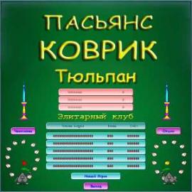 Пасьянс Коврик Пасьянс Коврик