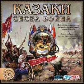 Казаки. Снова война Казаки. Снова война