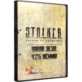 СТАЛКЕР Упавшая Звезда Честь Наемника