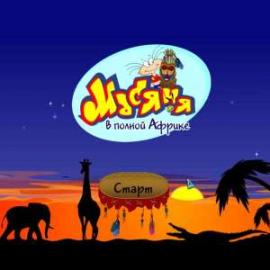 Масяня в полной Африке