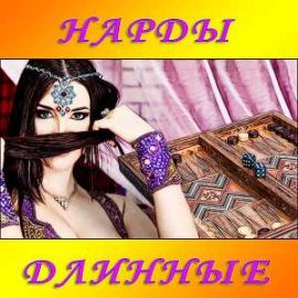 Длинные нарды 2.0