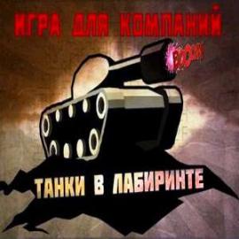 Танки в лабиринте Танки в лабиринте