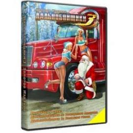 Дальнобойщики 3