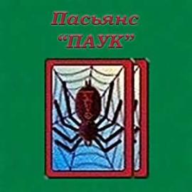 Пасьянс Паук