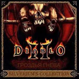 Диабло 2 Гроздья гнева Диабло 2 Гроздья гнева